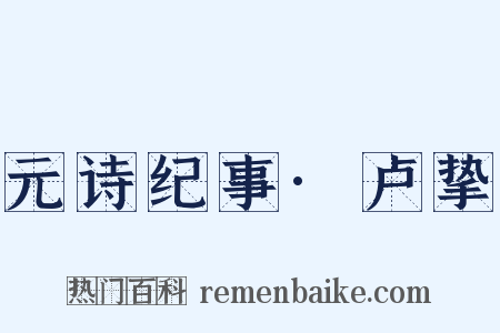 元诗纪事·卢挚是什么意思的图片